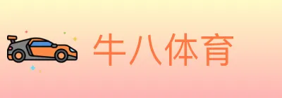 牛八体育 logo